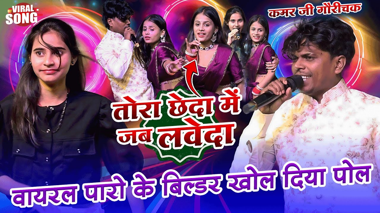 वायरल पारो आरती के बिल्डरवा छिया-छिया कर दिया~छेदा में लवेदा ||Sonam Yadav Bildarwa Stage Show Patna