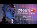 Mass Effect 2 - Сериал I Эпизод 5 - ФИНАЛЬНЫЙ ТРЕЙЛЕР - [09.07.17]