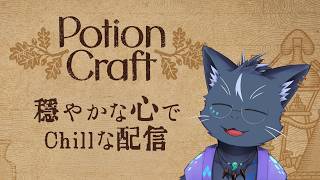 【夜泉國一茶】指針：心を穏やかに【Potion Craft: 錬金術師シミュレーター】