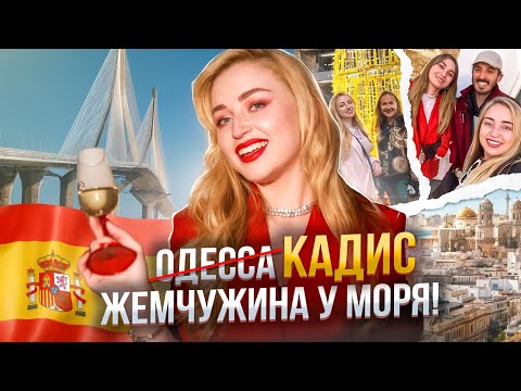 КАДИС, АНДАЛУСИЯ: что