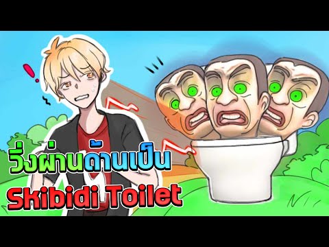 เมื่อผมต้องมาเล่นผ่านด่านเป็น Skibidi Toilet | Roblox
