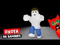 Новый Murder Mystery 2 или Охота на вампира 3 роблокс | Vampire Hunters 3 roblox | Выживание