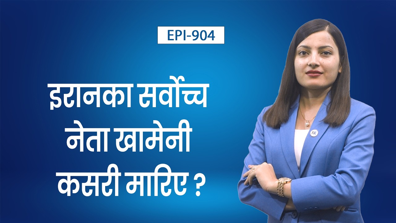 इरानी गुप्तचर भित्रै भेदी, इरानमा यु द्ध चर्किदा नेपालमा पर्ने असर || Nepal Times