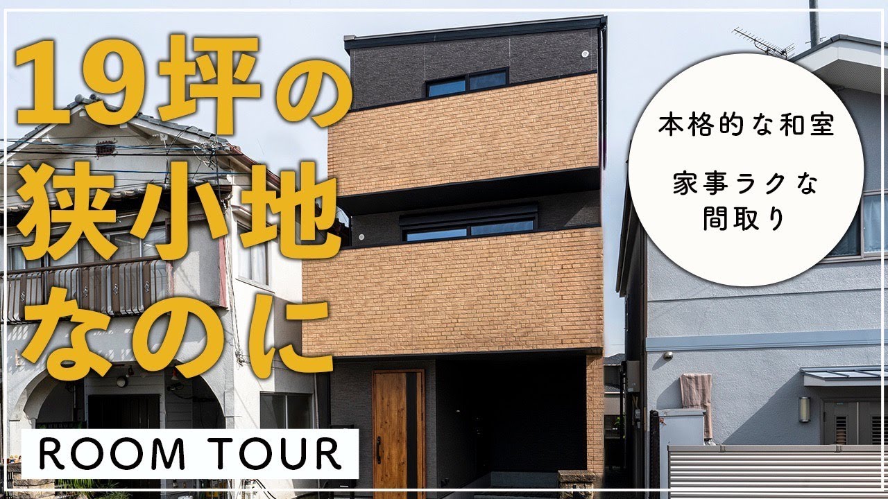 【ルームツアー】19坪の狭小地なのに...開放的で家事ラクな3階建ての家！