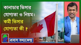 কানাডা ও অস্ট্রেলিয়ার ওয়ার্ক পারমিট ভিসা: যোগ্যতা ও পদ্ধতি How to get Canada Visa From Bangladesh