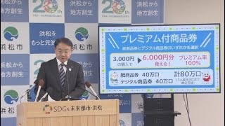 浜松市は物価高対策としておこめ券ではなくプレミアム付商品券を発行　商品券は２０２６年６月からの販売を予定
