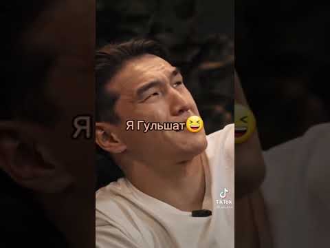Кто Демис? Я Гульшат 😂