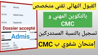 القبول بالنسبة لباكالوريا بالتكوين المهني ofppt وcmc والتسجيل بالنسبة للمستدركين. إمتحان شفوي ب cmc