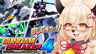 【※DLCネタバレあり】念願のDLCがやってきたぞぉぉぉおお！！【ガンブレ4】！！【ストーリー】