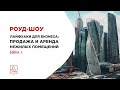 РОУД-ШОУ ЛАЙФХАКИ ДЛЯ БИЗНЕСА: ПРОДАЖА И АРЕНДА НЕЖИЛЫХ ПОМЕЩЕНИЙ