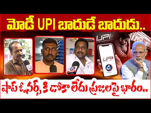 UPI ఛార్జీల వేటు ..ప్రజల జేబులకు చిల్లు ..Public Reaction On UPI Payment Charges | MIc TV News