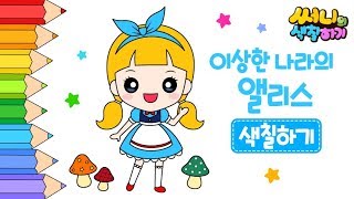 진짜 이상한나라의앨리스 그림 색칠하기_How to coloring for kids [유아미술놀이｜인기동화색칠공부] screenshot 5