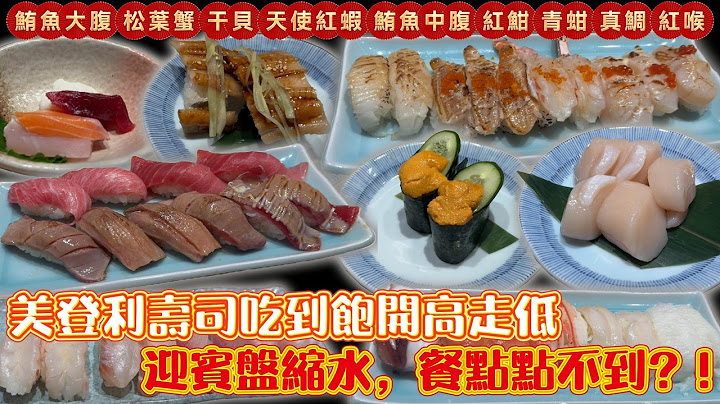 全台唯一鮪魚大腹、干貝、海膽、星鰻吃到飽 美登利壽司 #台中吃到飽 #吃到飽 #Buffet #TaiwanBuffet #壽司吃到飽   #干貝 #鮪魚