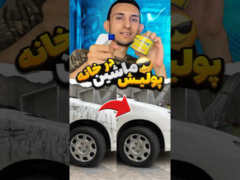 ماشینو توی خونه پولیش زدم پولیش ماشین ماشینباز