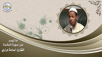 ما تيسر من سورة المائدة // القارئ أسامة دراري