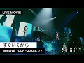 【ライブ映像】すぐいくから...・学芸大青春 / 2023.6.17 5th LIVE TOUR・Zepp DiverCity(TOKYO)公演