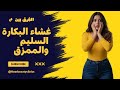 اعرفي الفرق بين غشاء البكارة السليم والممزق معلومات مهمة لازم كل بنت تعرفها 