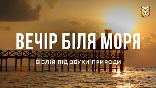 ВЕЧІРНІ РОЗДУМИ - Біблія під звуки моря | 🔴 Live