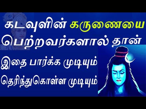 கடவுளின் கருணை இருப்பவரா நீங்கள் ? இதை தெரிந்துகொள்ளுங்கள் | spiritual speech aanmeega thagaval