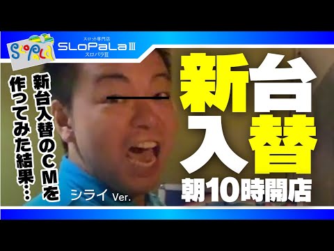 【スロパラ3】新台入替CM【シライさんそういえば・・・2019 08 20】編
