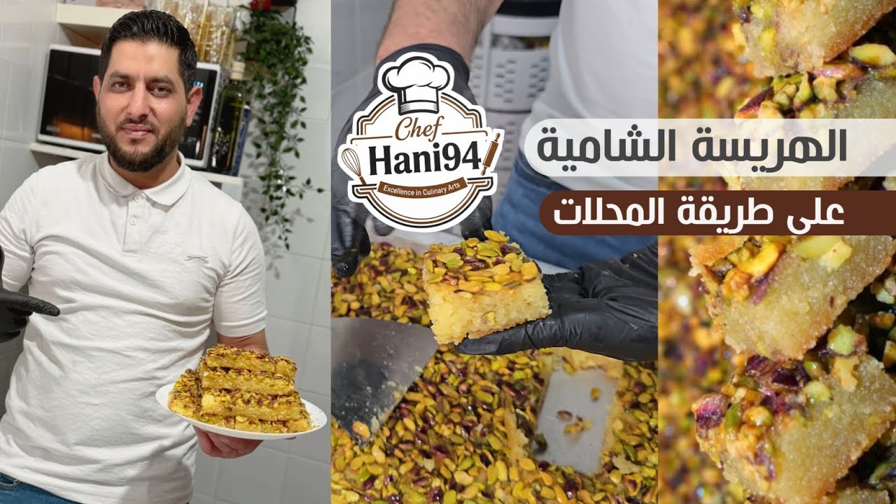 #الهريسةالنبكية على طريقة المحلات #بلجيكيا#سوريا#اكسبلور #سريع #سوريا #طبخ #كاطالوج 