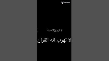 لا تهرب انه القران الكريم ارح سمعك ♥️