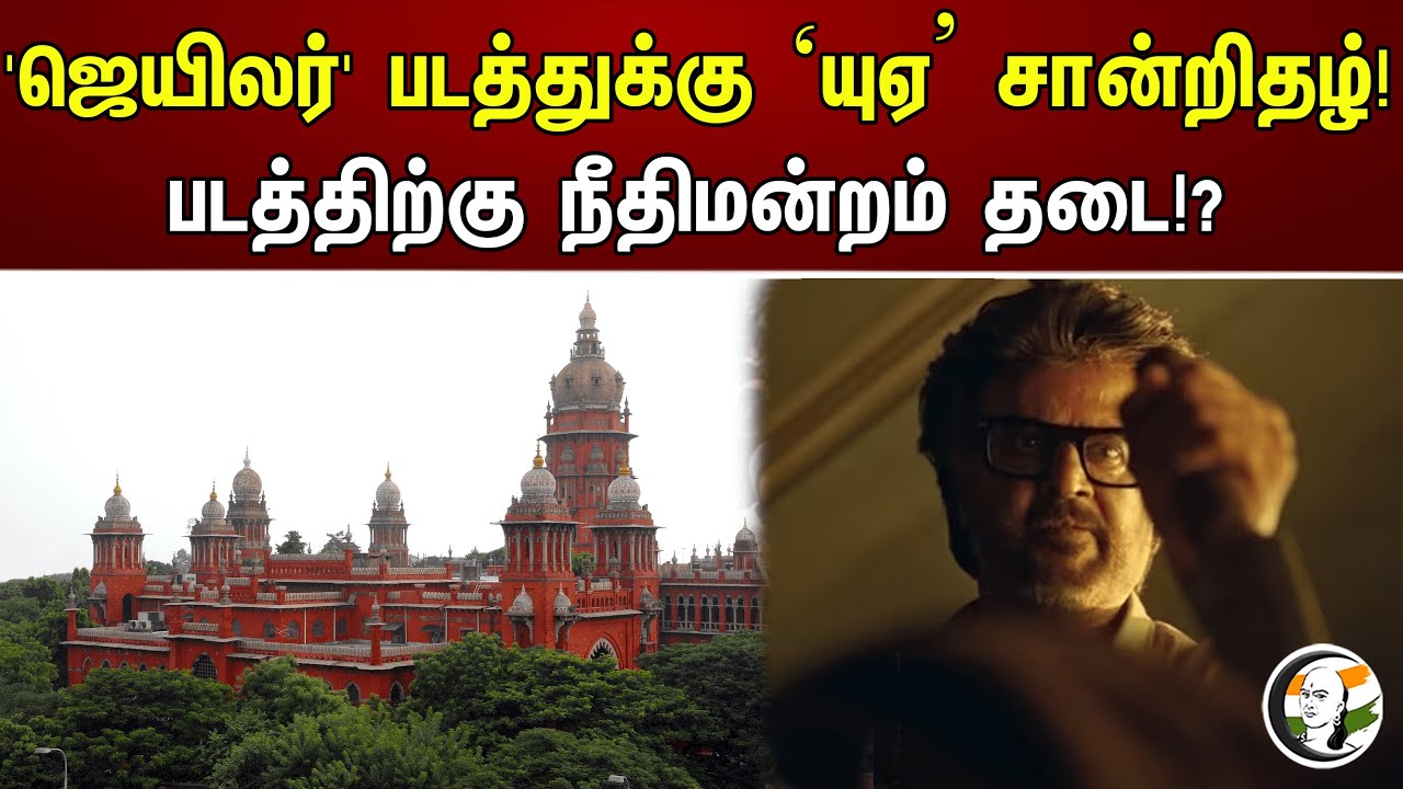 'ஜெயிலர்' படத்துக்கு ‘U/A’ சான்றிதழ்! படத்திற்கு நீதிமன்றம் தடை!? | Jailer Movie | Rajnikanth