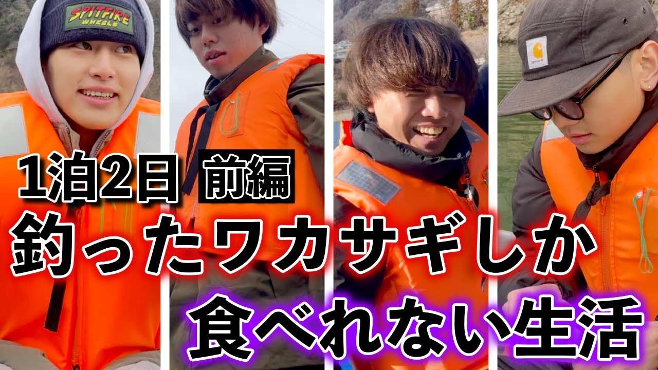 【前編】1泊2日釣ったワカサギしか食べれない生活
