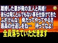 スカッとする話 離婚した妻が俺の友人と再婚!彼らは俺にとんでもない事を仕掛けてきた ふざけんな!俺だってやってやるさ 最高の仕返しをね… 待ってなよ!