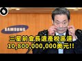 韓國第一財閥三星會長李健熙離世，留下的遺產竟打破了世界紀錄