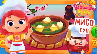 Волшебная Кухня - 😋 Мисо-Суп 🍲🧀 Премьера 2023 | 4K | Мультики Для Детей