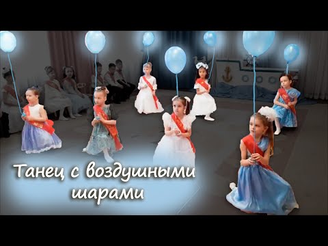 Танец с шарами на выпускной в детском саду