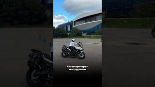 Саморуление, Self Steering или контрруление. #мотошкола