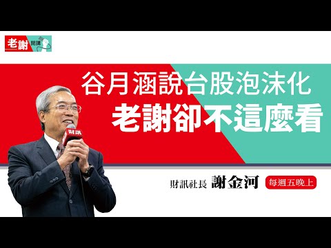 谷月涵示警台股泡沫化 謝金河：不必惶恐！2020年報透露玄機...｜老謝開講