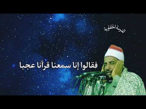 قل أوحي إلي أنه استمع نفر من الجن فقالوا إنا سمعنا قرآنا عجبا تلاوة من روائع الشيخ محمود الحلفاوي