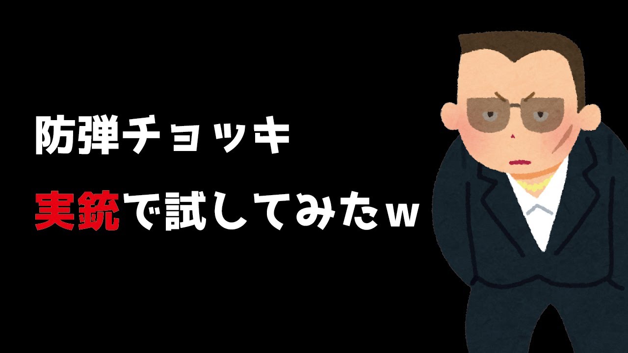【最凶の若頭】防弾チョッキ？撃ってみなきゃ分からんだろ→試してみたｗ