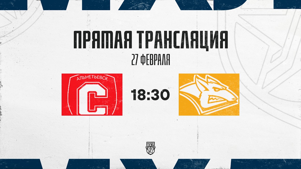 27.02.2026. «Спутник» Ал – «Стальные Лисы» | (OLIMPBET МХЛ 25/26) – Прямая трансляция