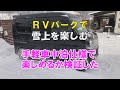 真冬の車中泊、実際どうなの?電源ありRVパークで楽しく検証