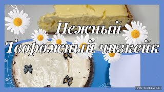 American cheesecake,творожный чизкейк как тающее,воздушное, нежное облачко на день рождения 🍰