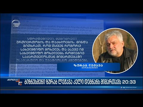 ბიზნესმენი ზურაბ ლეჟავა კელი დედგანს მიმართავს