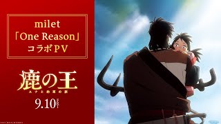 映画『鹿の王 ユナと約束の旅』主題歌：milet「One Reason」コラボPV【9月10日（金）公開】