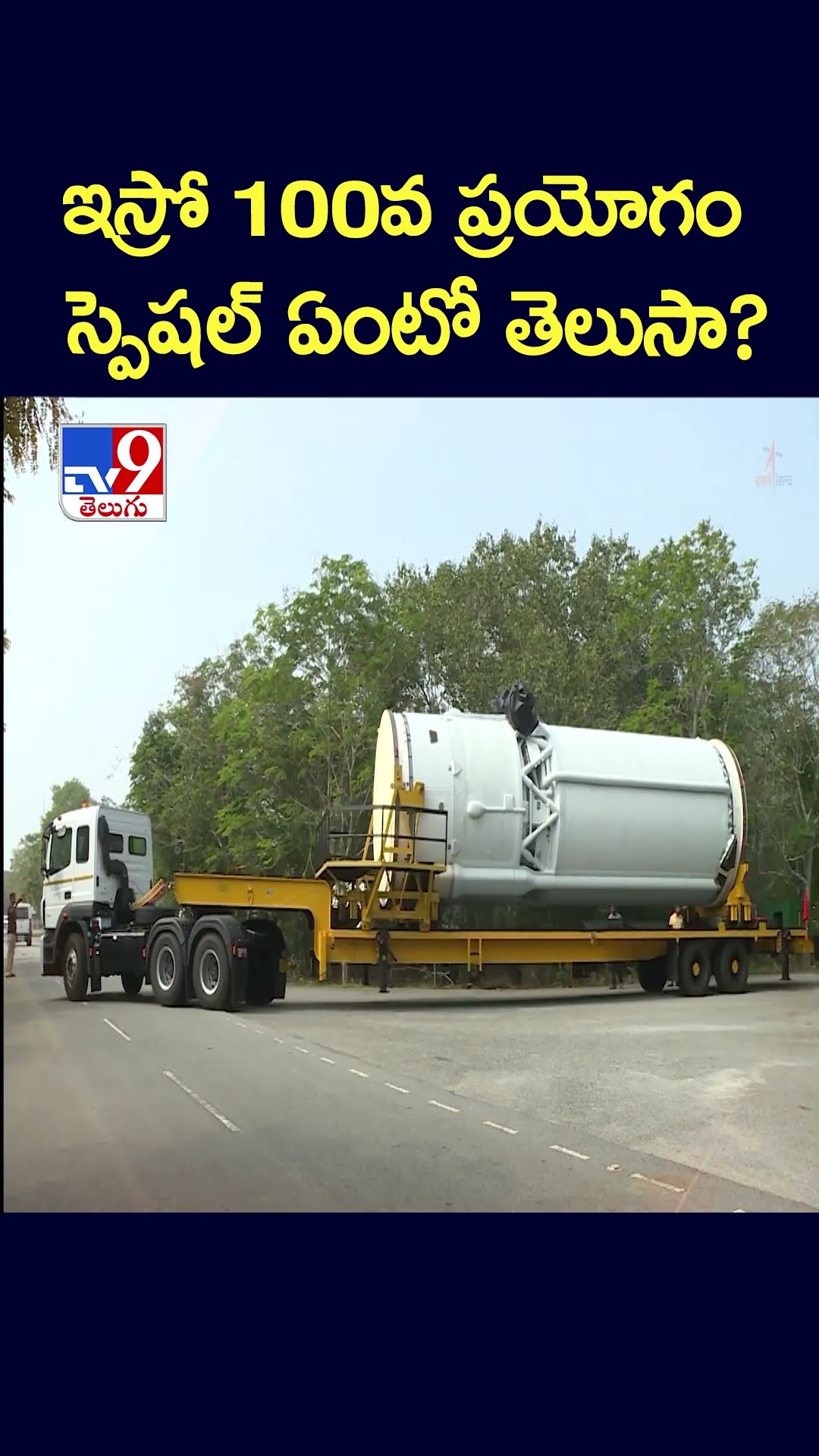 ఇస్రో 100వ ప్రయోగం స్పెషల్ ఏంటో తెలుసా?| ISRO  - TV9