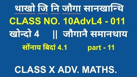 class x advanced mathematics || bodo medium || class no. 10AdvL4 - 011 || ex 4.1 || part 11 || class