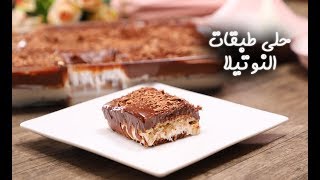 طريقة عمل حلى طبقات النوتيلا | مطبخ سيدتي