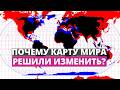 Мир не будет прежним. ООН предложила новую карту мира