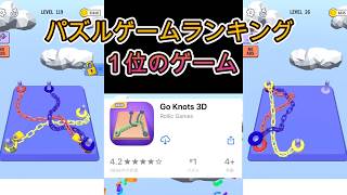 【Go Knots 3D】広告で見かけた、パズルゲームランキング1位のゲームやりこんでみた！【フジナッツ健】 screenshot 1