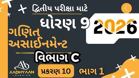 std 9 maths assignment solution 2026 | vibhag C ch 10 |ધોરણ 9 ગણિત અસાઈનમેન્ટ 2026 વિભાગ C પ્રકરણ 10