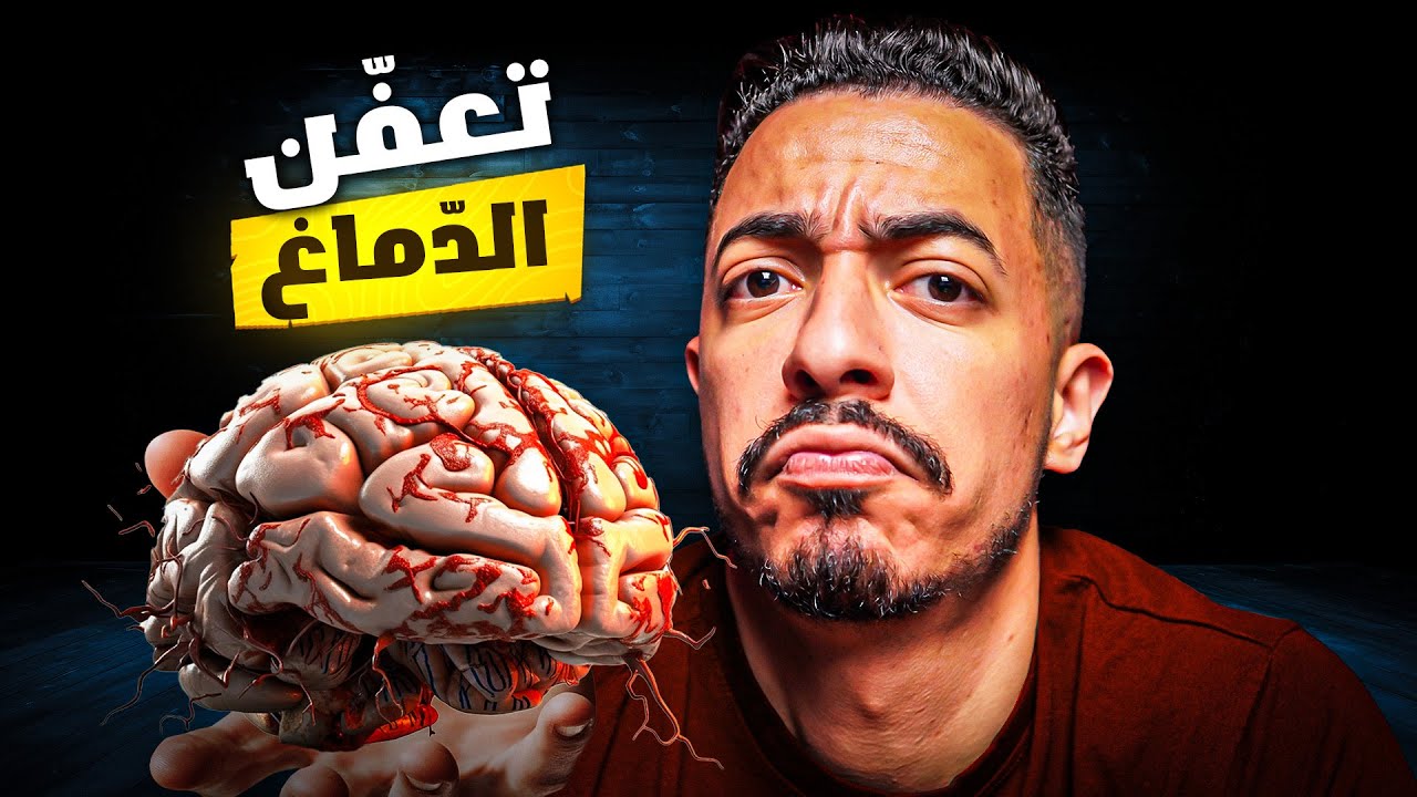 دماغك معفّن! و السبب كاديرو يوميا