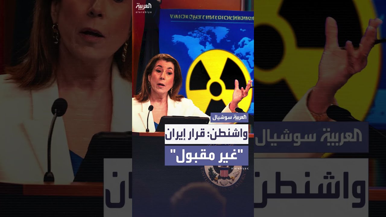 الولايات المتحدة تصف تعليق إيران للتعاون مع الوكالة الدولية للطاقة الذرية بأنه غير مقبول