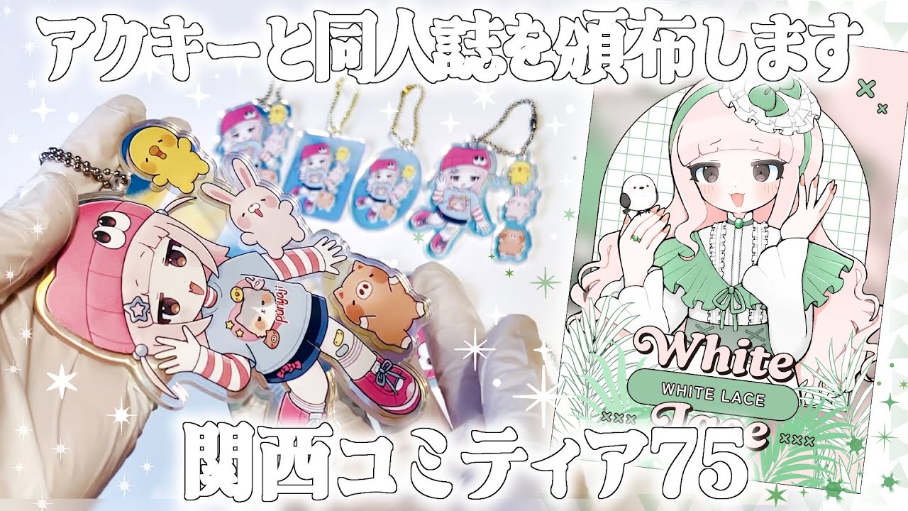 無事、入稿完了！アクキーと同人誌を関西コミティア75で頒布します！【同人Vlog】